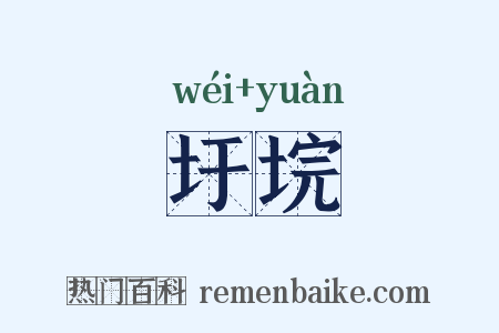 圩垸是什么意思的图片